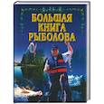 russische bücher:  - Большая книга рыболова