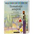 russische bücher: Айзенбарт - Полный курс акварели. Техника акварели. Материалы. Пейзаж Энциклопедия художника