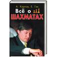 russische bücher: Карпов А - Все о шахматах