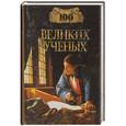 russische bücher: Самин - 100 великих ученых