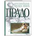 russische bücher: Зубов А. - Прадо. Альбом.