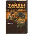 russische bücher: Бацалев - Тайны городов призраков