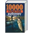 russische bücher: Белов Н. - 10000 советов рыболову