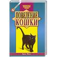 russische bücher: Брюс Ф. - Поведение кошки