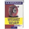 russische bücher: Перельман Я. - Занимательная механика. Знаете ли вы физику?