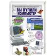 russische bücher: Симонович - Вы купили компьютер 1000 советов