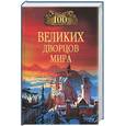russische bücher: Ионина - 100 великих дворцов мира