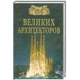 russische bücher: Самин Д.К. - 100 великих архитекторов