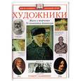 russische bücher: Камминг - Художники