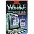 russische bücher: Глушаков С.В - Работа в сети Internet