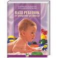 russische bücher: Зайцев - Ваш ребенок от рождения до школы: Универсальная энциклопедия
