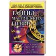 russische bücher: Александров - Тайны магических цифр