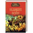russische bücher: Соколов Б. - 100 великих войн