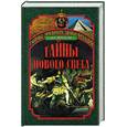 russische bücher: Нерсесов Я. - Тайны нового света. От древних цивилизаций до Колумба