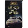 russische bücher: Мусский С. - 100 великих чудес техники