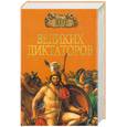 russische bücher: Мусский - 100 великих диктаторов