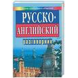 russische bücher: Кудрявцев А. - Русско-английский разговорник