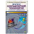 russische bücher: Ефимова, Морозова - Курс компьютерной технологии с основами информатики