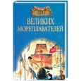 russische bücher: Авадяева Н. - 100 Великих мореплавателей