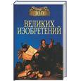 russische bücher: Рыжов К. - 100 великих изобретений