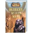 russische bücher: Ионина Н. - 100 великих музеев мира