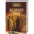 russische bücher: Демин - 100 великих книг