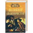 russische bücher: Муромов И. - 100 великих авантюристов
