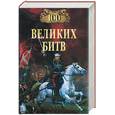 russische bücher: Гундарин О.Т. - 100 великих битв