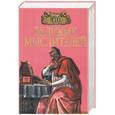 russische bücher: Мусский - 100 великих мыслителей
