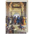 russische bücher: Мусский С.А. - 100 великих людей