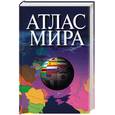 russische bücher:  - Атлас мира