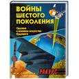 russische bücher: Слипченко В. - Войны шестого поколения. Оружие и военное искусство будущего
