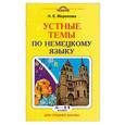 russische bücher: Морохова Н. - Устные темы по немецкому языку для средней школы