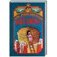 russische bücher: Каммингс В. - Ноев ковчег. Тайны древних цивилизаций