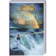 russische bücher: Вагнер - 100 великих чудес природы