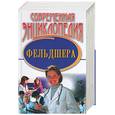 russische bücher: Фадеева Н. - Современная энциклопедия фельдшера