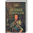 russische bücher: Скрицкий - 100 великих адмиралов