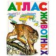 russische bücher: Школьник, Золотарева - Атлас животных