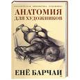russische bücher: Барчаи - Анатомия для художников