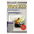 russische bücher: Журин А. А. - Microsoft Word-2000 За 1 минуту