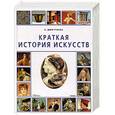 russische bücher: Дмитриева - Краткая история искусств
