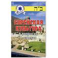 russische bücher:  - Еврейская культура в вопросах и ответах