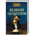 russische bücher: Мусский С.А. - 100 великих скульпторов