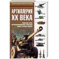 russische bücher:  - Артиллерия ХХ века. Свыше 300 артиллерийских систем всех стран мира