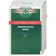 russische bücher: Бородулин В. - Справочник практического врача 1,2 т