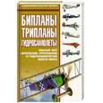 russische bücher:  - Бипланы, трипланы, гидросамолеты: Свыше 300 бипланов, трипланов, и гидросамолетов всего мира