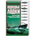 russische bücher: Николаева А. - Подводные лодки: Свыше 300 подводных лодок всех стран мира
