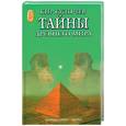 russische bücher: Булычев К. - Тайны древнего мира