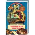 russische bücher: Демин В. - Тайны биосферы и ноосферы