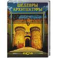 russische bücher: Плешаков С.А. - Шедевры архитектуры